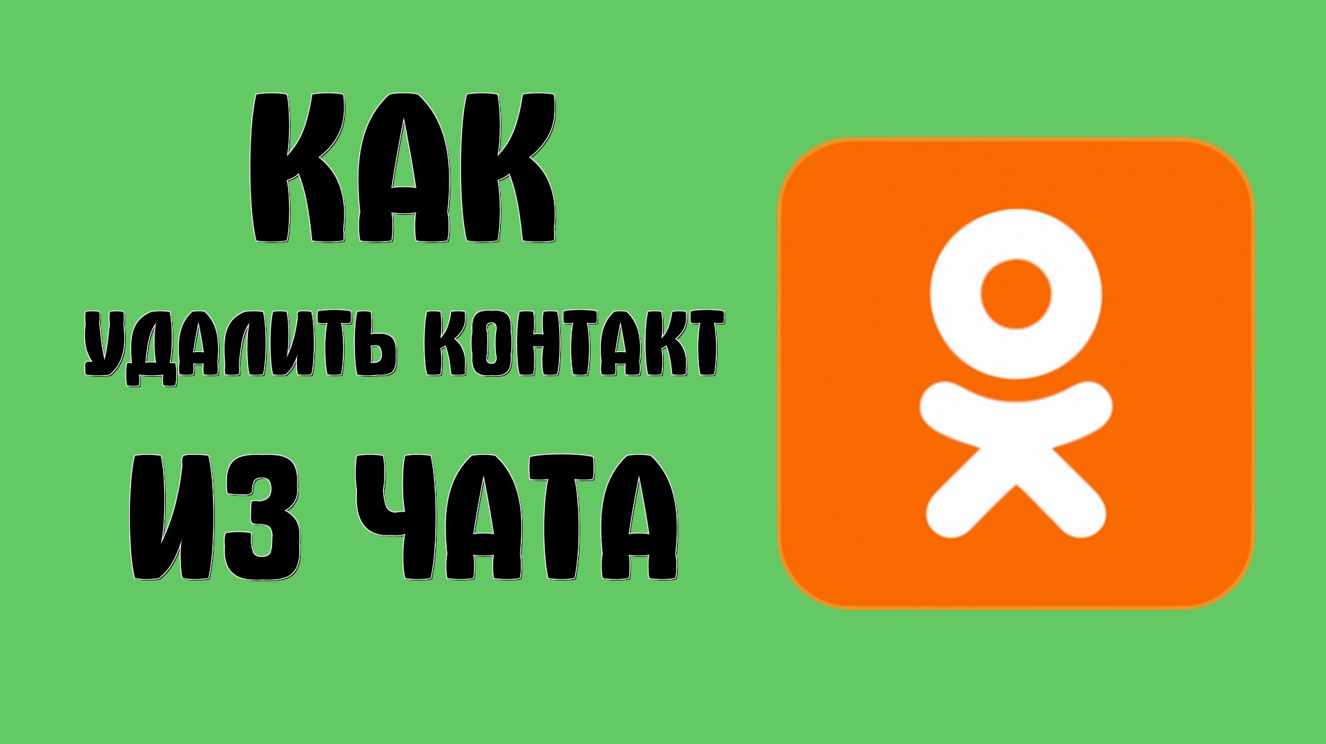 Как удалить контакт из чата в одноклассниках