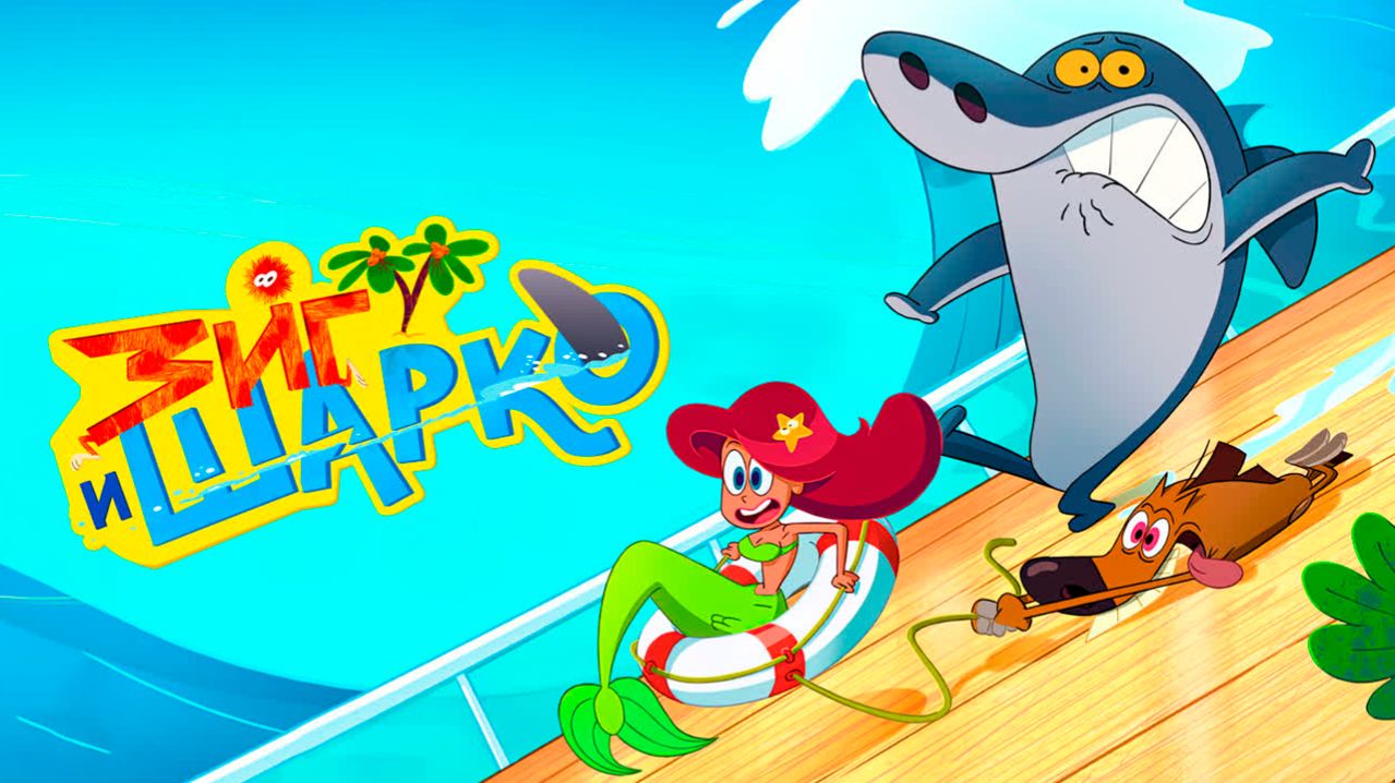 Зиг и Шарко  3 сезон 56 серия Телефономания  Zig  Sharko