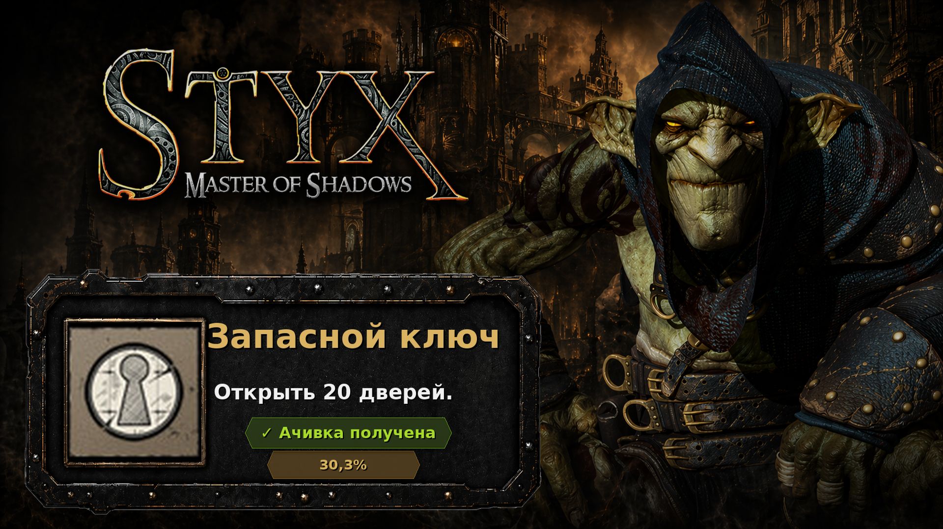 Styx: Master Of Shadows  Запасной ключ