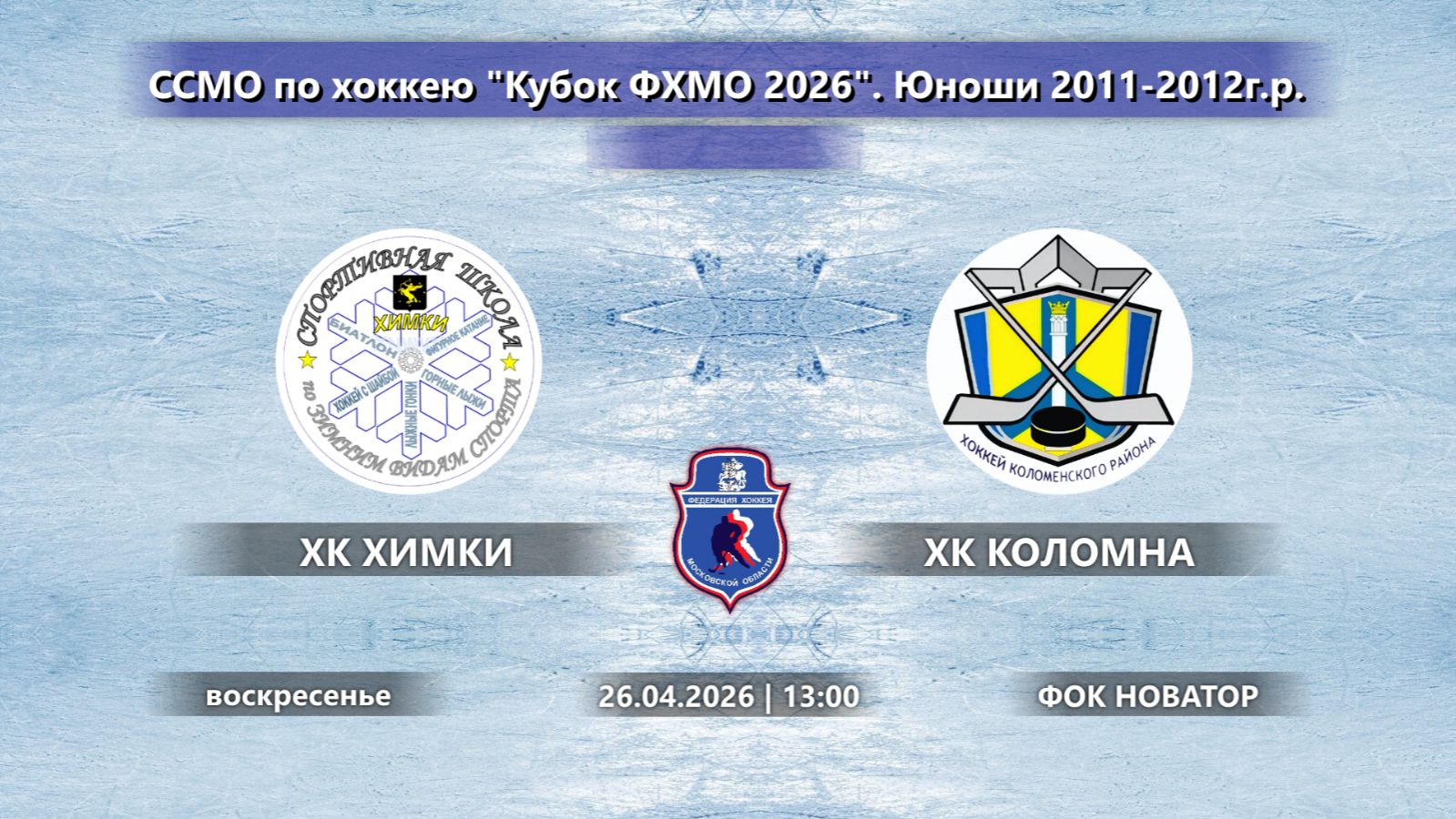 ХК ХИМКИ Химки  ХК КОЛОМНА Коломна  Кубок ФХМО 2026  2011-2012  26.04.2026