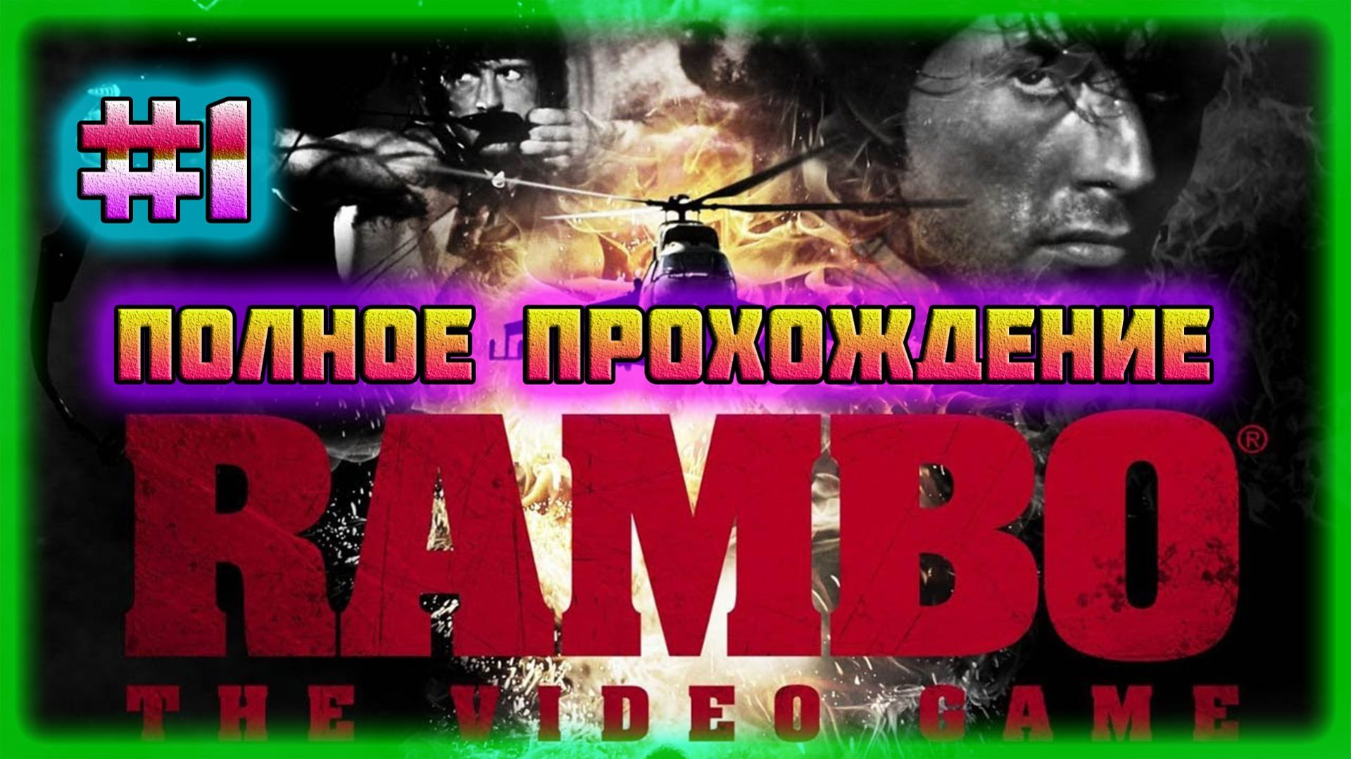 Rambo: The Videogame PC-Вьетнамские Воспоминания и Первая Кровь 1 Hard Difficulty.