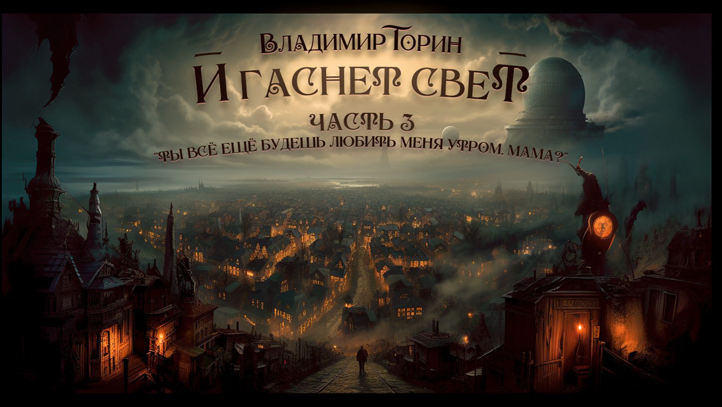И гаснет свет. Ты всё ещё будешь любить меня утром мама финал  33 часть  История на ночь