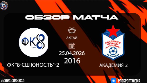 25.04.Летнее первенство ФК8-СШ Юность-2 - Академия-2 7:2 2016 г.р. Аксай