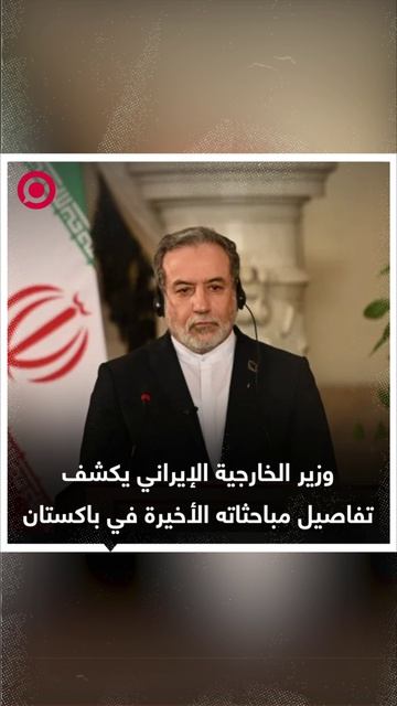 جي يعلن أنه شرح خلال زيارته إلى باكستان موقف طهران بشأن إطار عملي قابل للتنفيذ يهدف إلى إنهاء الحرب.