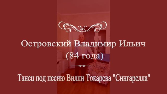 Отец танцует Сигареллу! 20 октября 2024 года