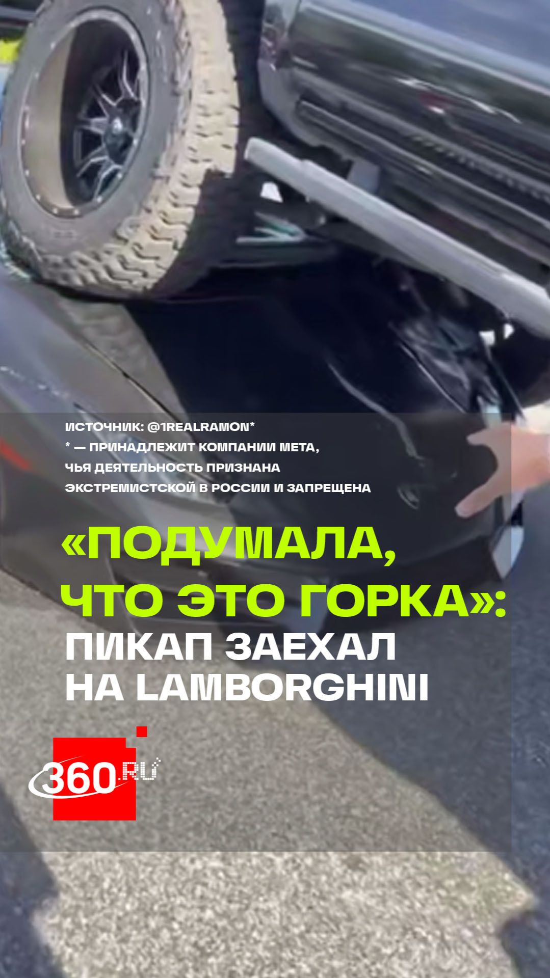 Женщина на пикапе наехала на Lamborghini во Флориде