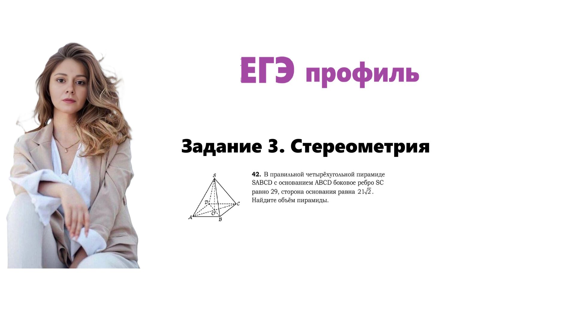 ЕГЭ профиль 2026. Задание 3. Урок 40. Стереометрия
