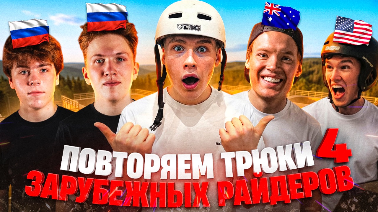 ПОВТОРЯЕМ ТРЮКИ ИНОСТРАННЫХ РАЙДЕРОВ 4  СУМАШЕДШАЯ ЗАРУБА САМОКАТЕРОВ ЗА ДЕНЬГИ