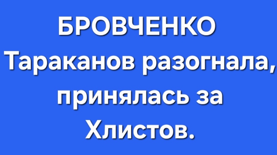 БровченкоПоследние новости.