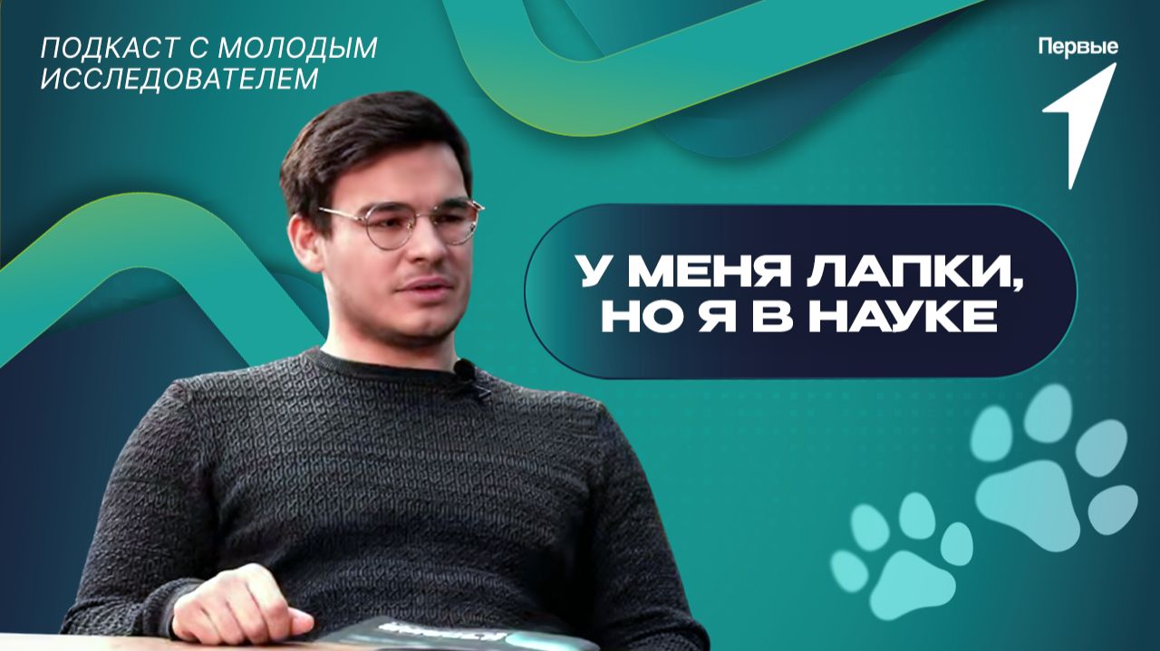 Подкаст Первых 10 первых вопросов учёному