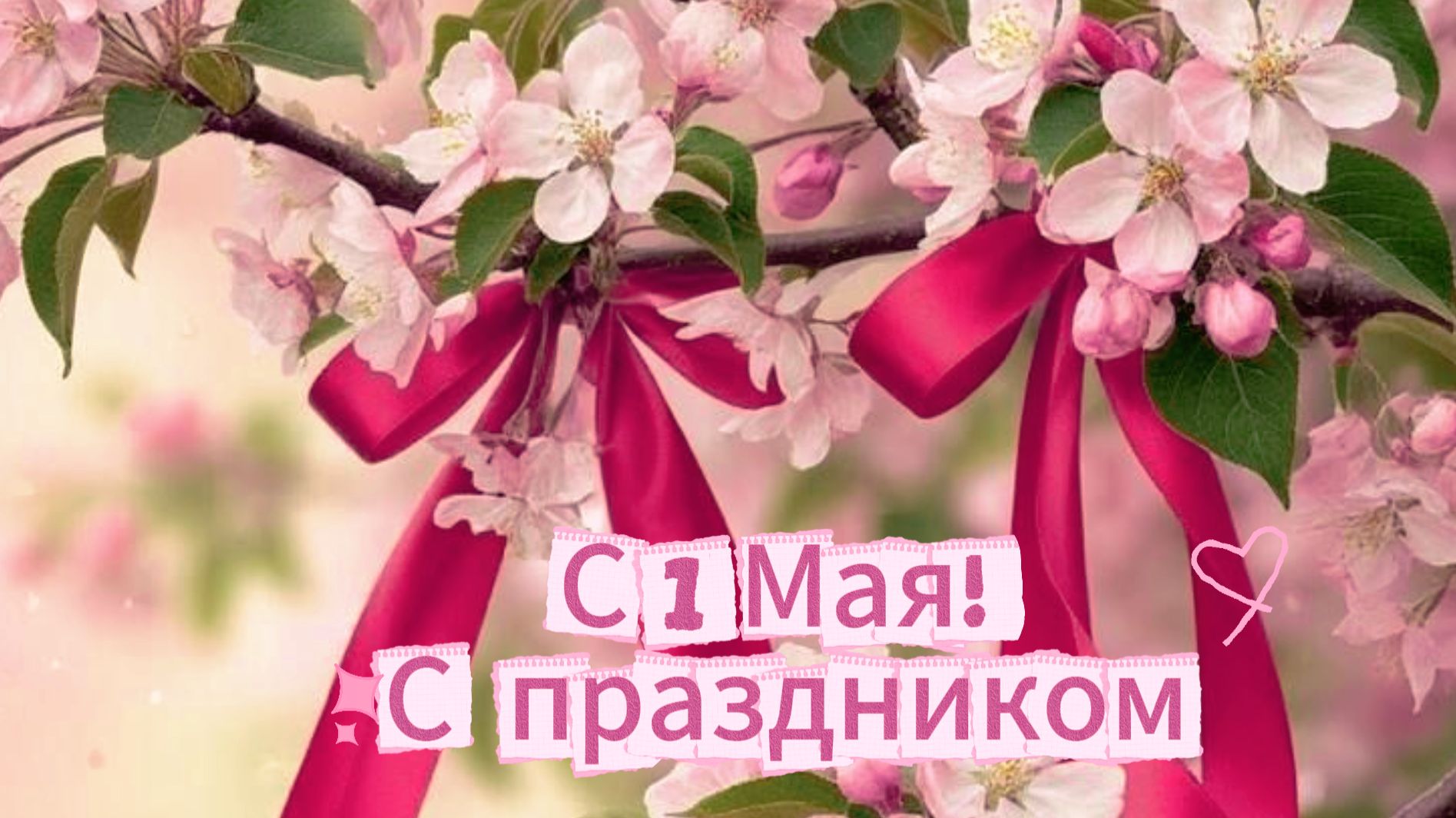 С 1 Мая! С праздником весны и труда  Домохозяйка