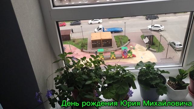 Ставрополь День рождения Юрия Михайловича