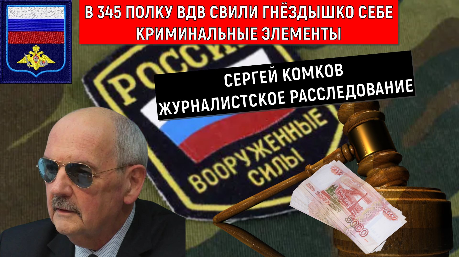В 345 полку ВДВ свили гнездышко себе криминальные элементы. Комков журналистское расследование