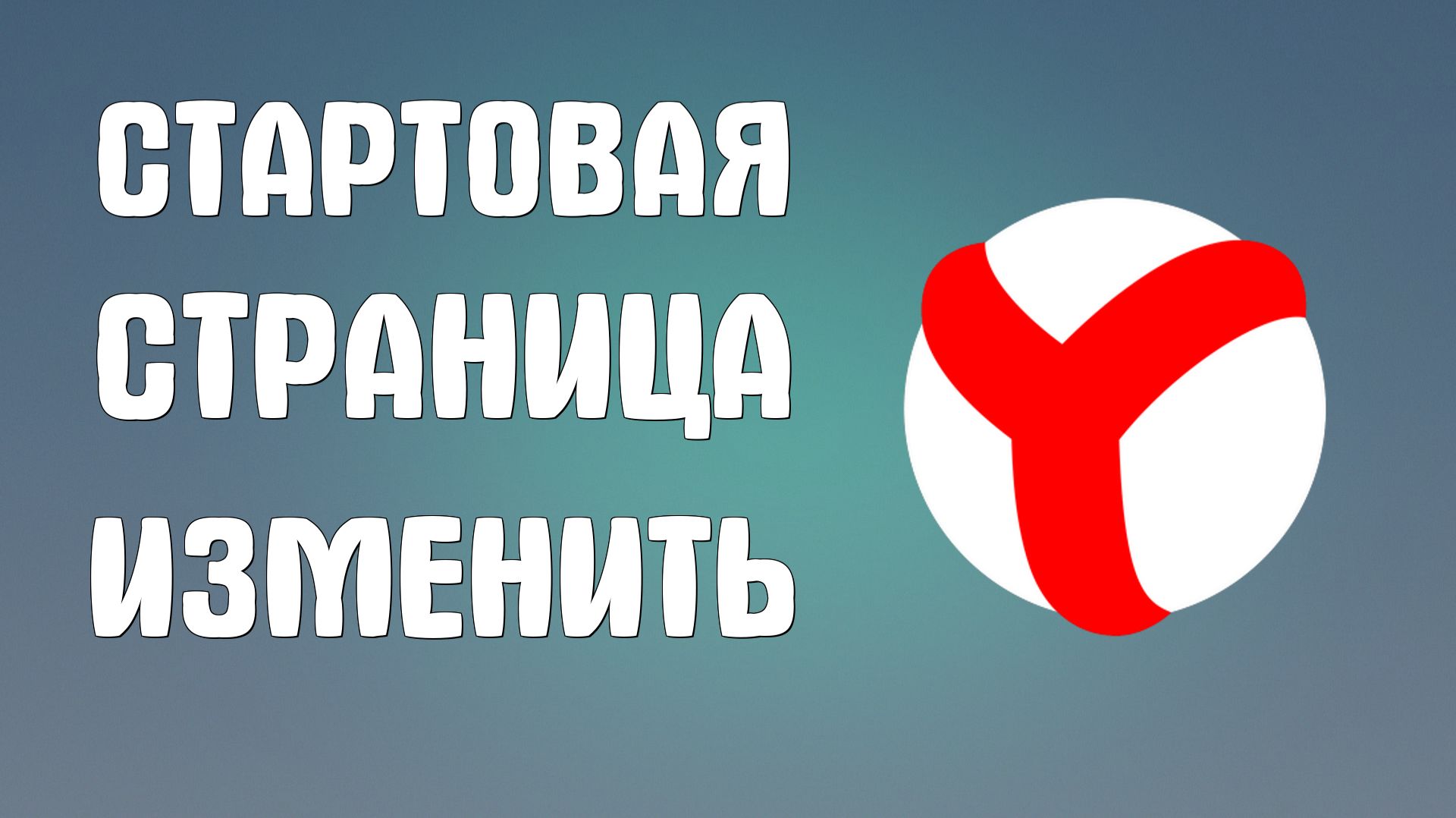 Стартовая страница в яндекс браузере как изменить