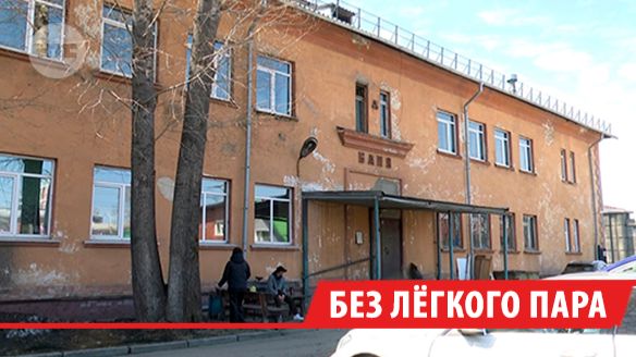 Из-за нерентабельности в Иркутске закроется общественная баня 10