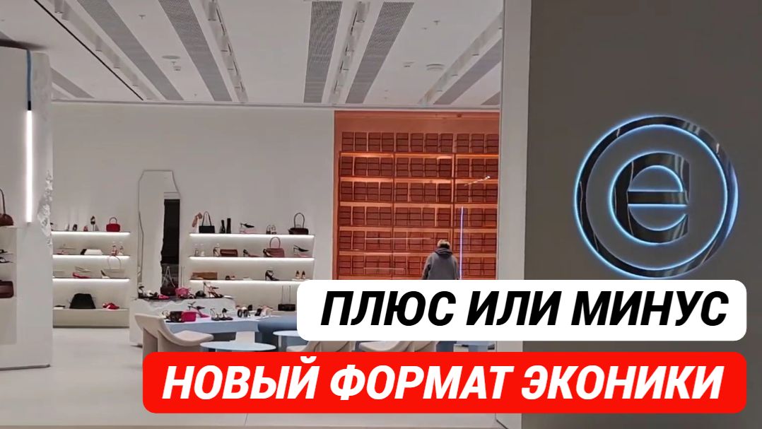 Магазин Эконика. Новый формат. Плюс или минуc. эконика магазинобуви розничныймагазин