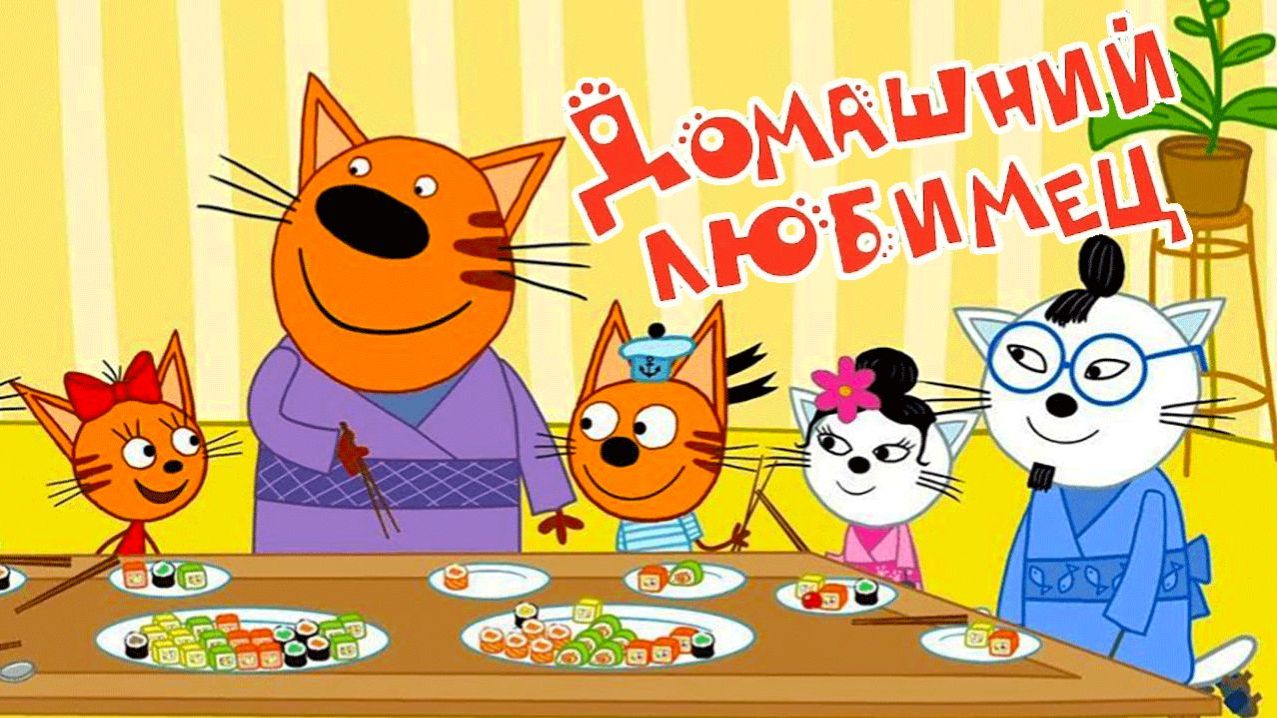 Три Кота  Сборник Приключений Три Кота Мультик  Мультики для детей  Три Кота смотреть онлайн