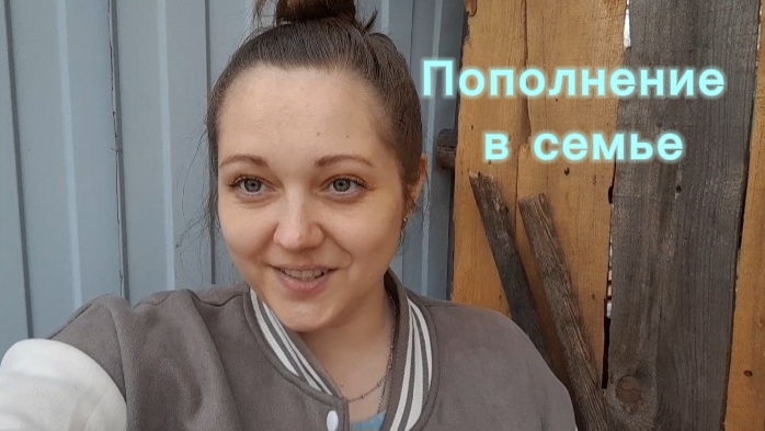 НАКОНЕЦ-ТО НА СВЯЗИПОПОЛНЕНИЕ В СЕМЬЕЖИЗНЬ В ДЕРЕВНЕ