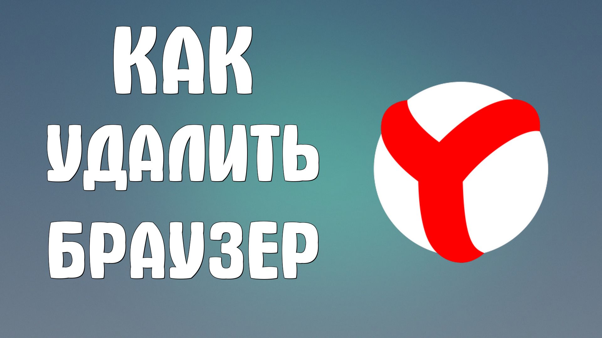 Как удалить установленный яндекс браузер