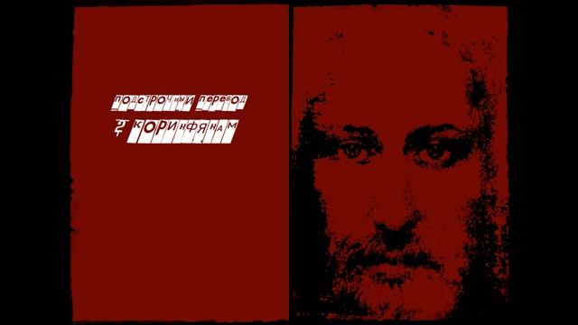 15 2-Коринфянам