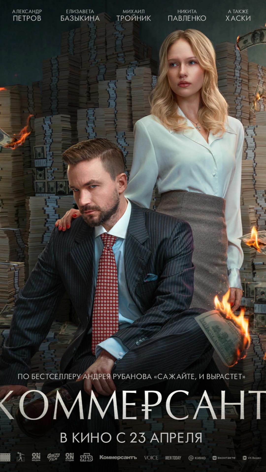 О Фильме Коммерсант