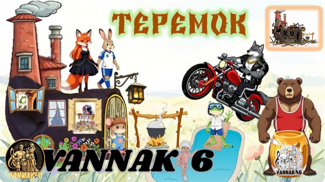 Теремок