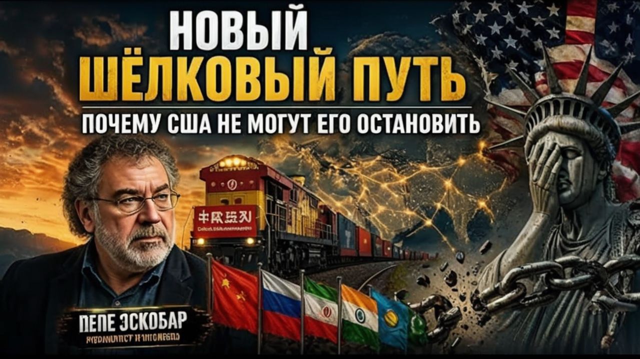 США ДАВЯТ НА КИТАЙ И ИРАН  НО ЕВРАЗИЯ УЖЕ НЕ ОСТАНОВИТЬ  Пепе Эскобар