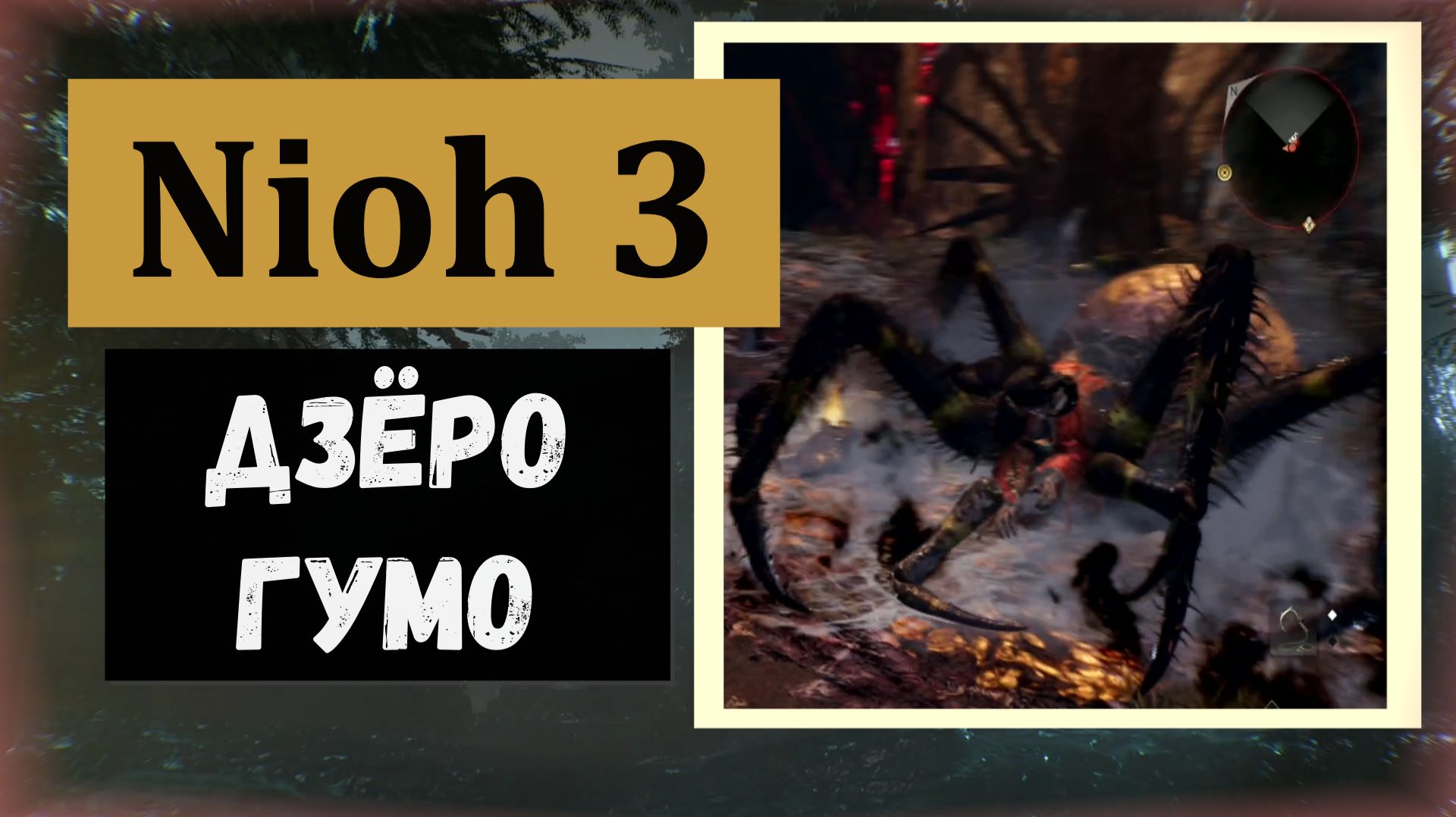 NIOH 3 За победу  получаем  перк талисманы магии оммёдо можно использовать в движении