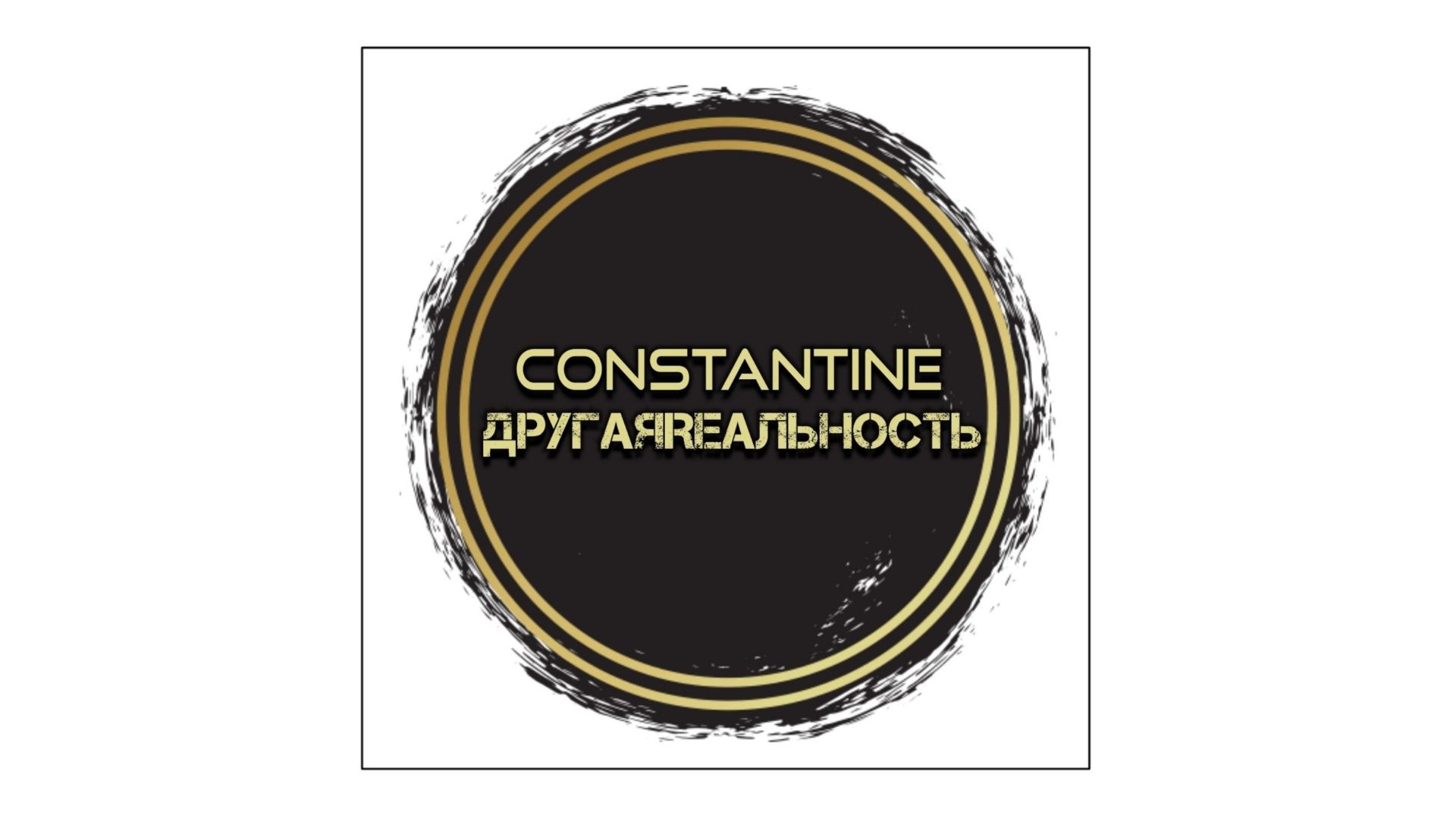 Constantine - ДРУГаЯRЕАЛьНОсть 419 25.04.2026