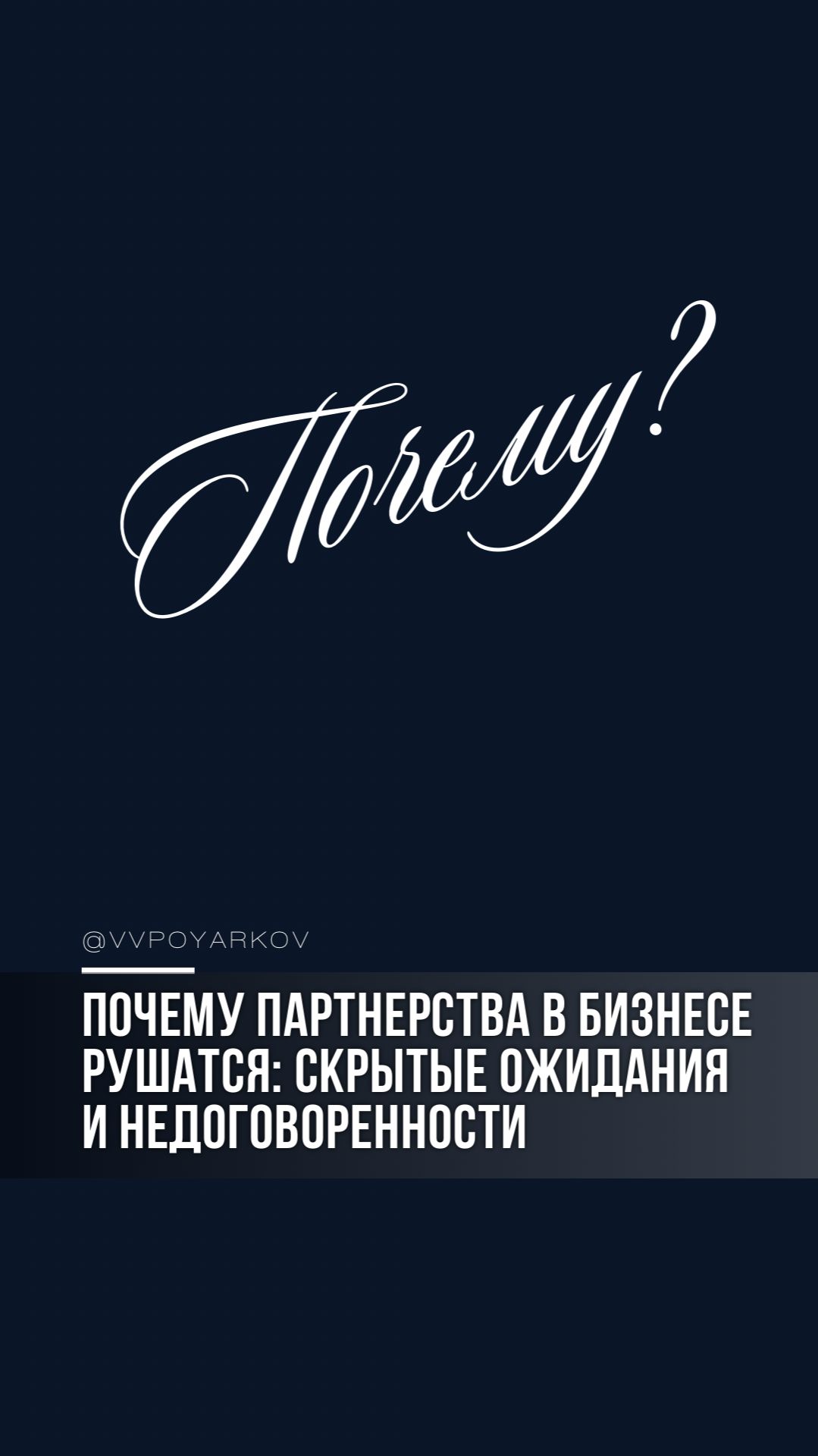 Почему партнерства в бизнесе рушатся: скрытые ожидания и недоговоренности