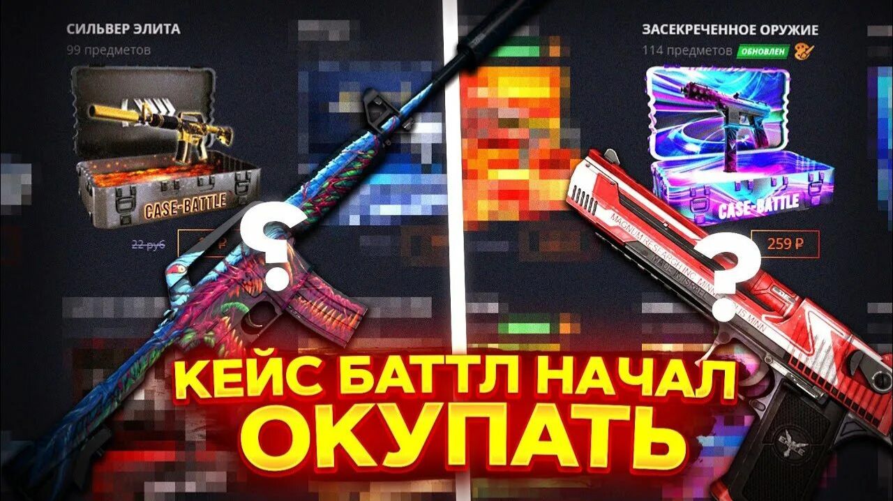ЗАЛЕТЕЛИ АПГРЕЙДЫ В CASE BATTLE!выпали дорогие скиныиграем в Case Battle!
