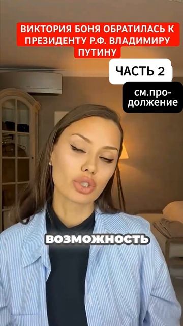 обращение Бони к президенту часть 2-1
