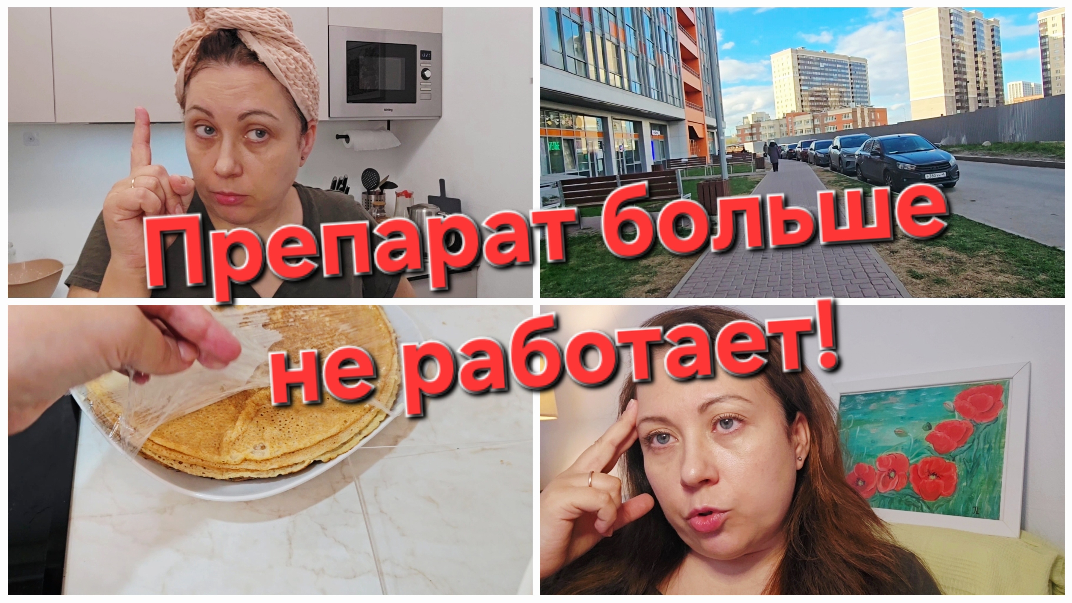 25-04-2026 Товар пришёл  Напекла блинов  Препарат больше не работает