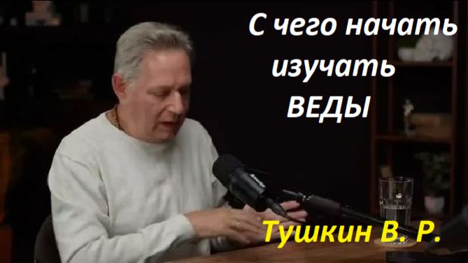 Как начать изучать Веды. С чего начать. Василий Тушкин Враджендра Кумар дас.