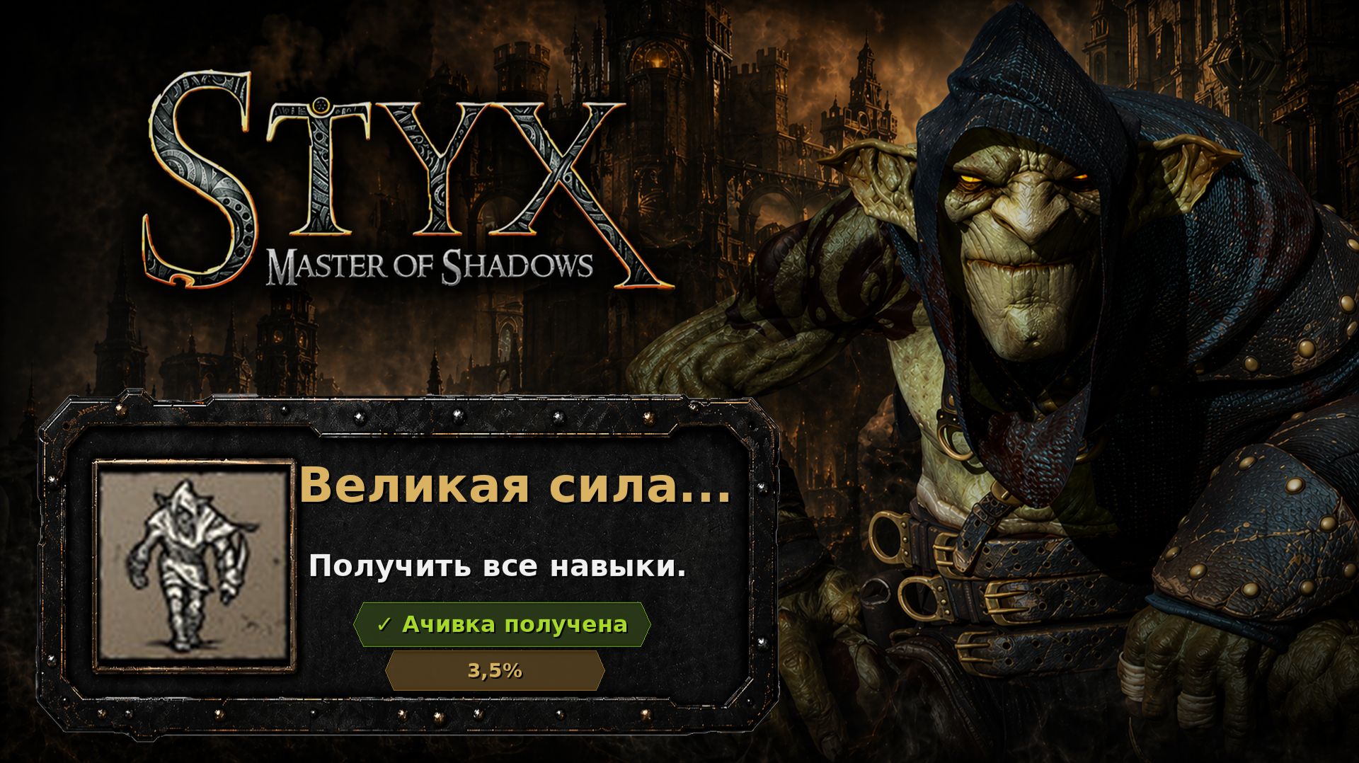 Styx: Master Of Shadows  Великая сила...