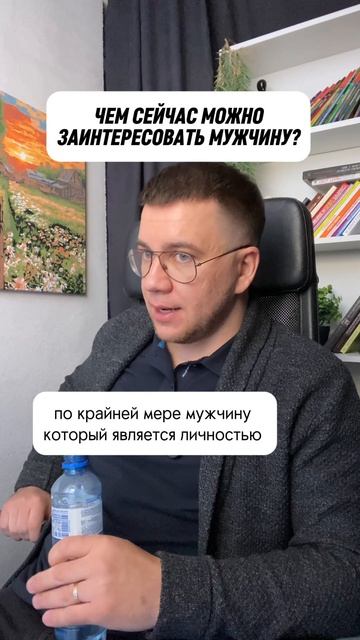 Чем заинтересовать мужчину?