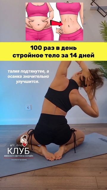  ПРОБНЫЙ ПЕРИОД в онлайн фитнес-Клубе всего 100 р.  Присоединяйся по ссылке в профиле Fit_dmd.