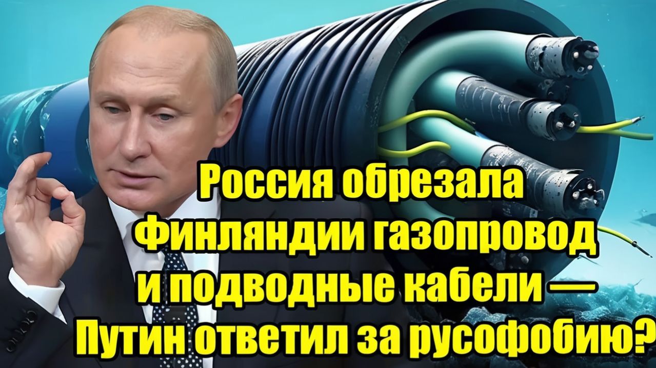 Россия обрезала Финляндии газопровод и кабели Жёсткий ответ Путина на русофобию!