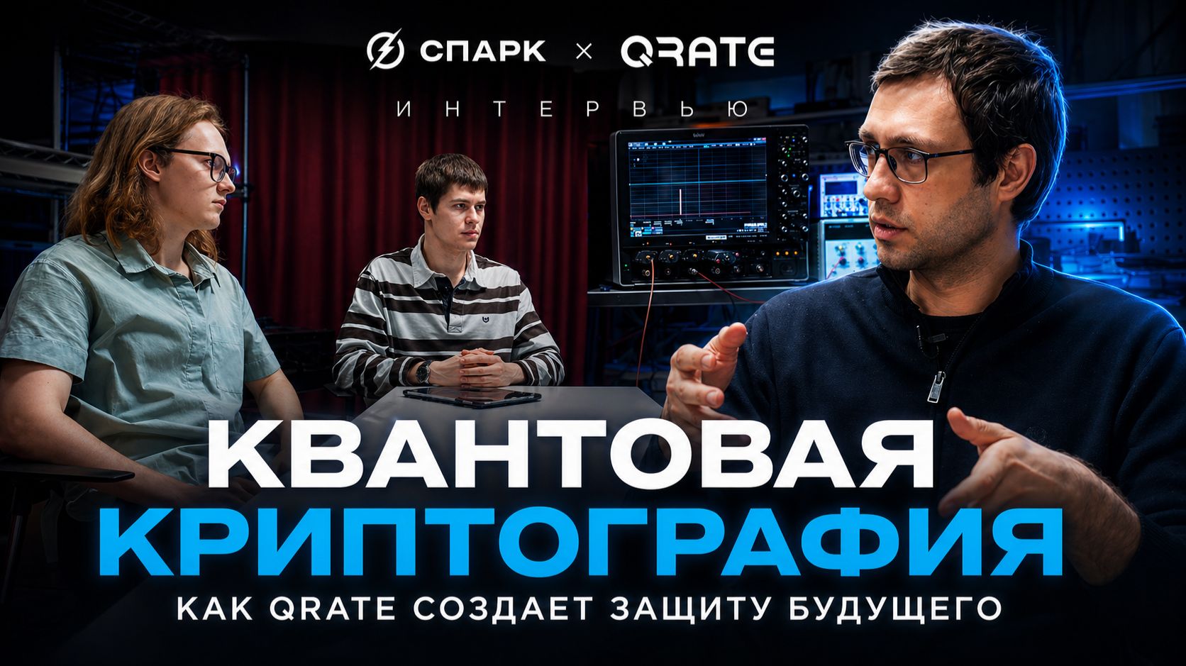 ИНТЕРВЬЮ С РОМАНОМ ШАХОВЫМ QRATE: КВАНТОВАЯ КРИПТОГРАФИЯ  ЭТО ПРОДУКТ КОТОРЫЙ ВНЕДРЯЮТ УЖЕ СЕЙЧАС!