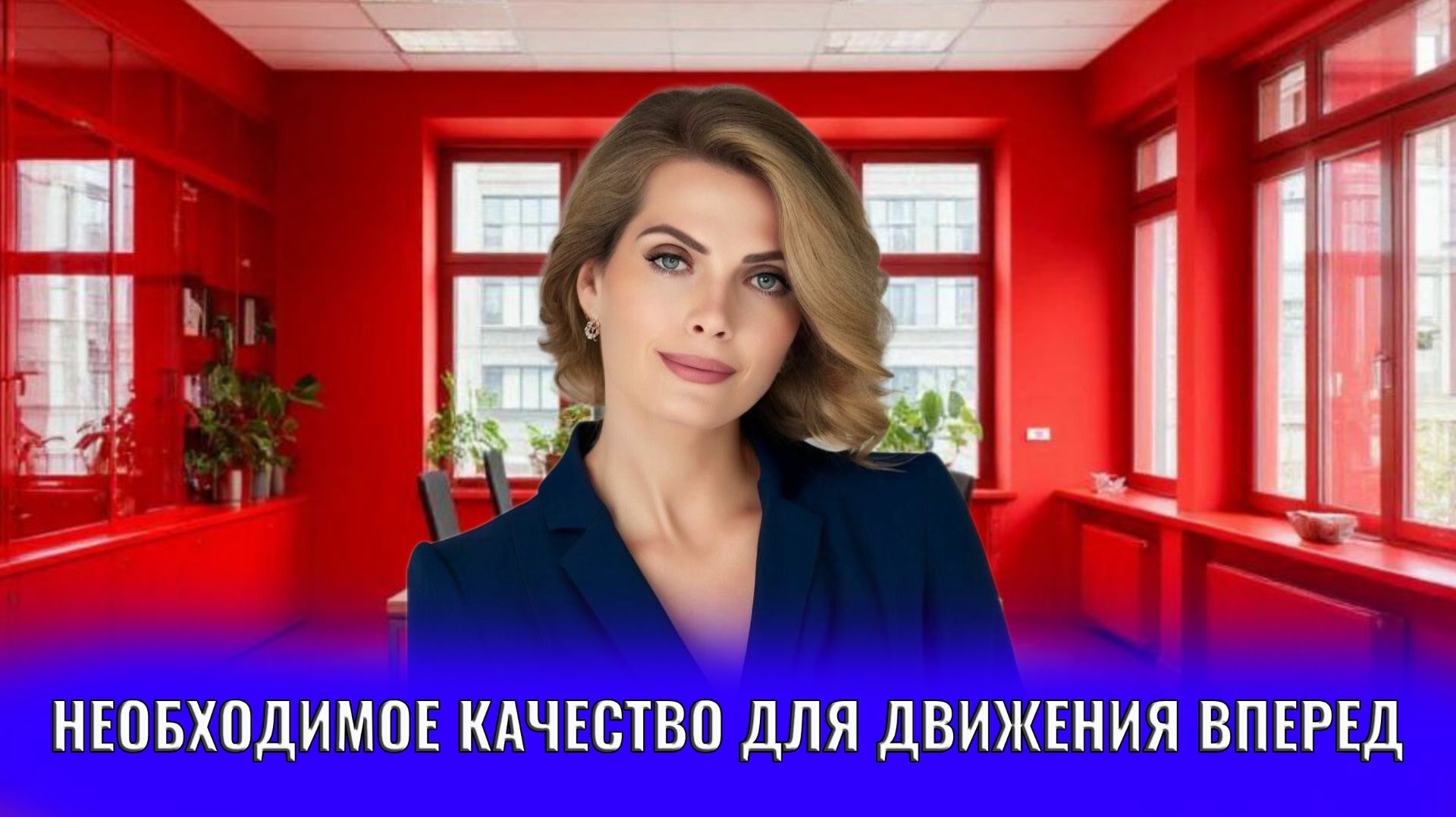 Одно качество необходимое для движения вперед. Честность