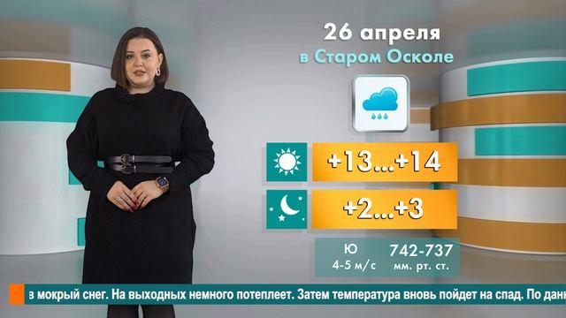 Погода в Старом Осколе на 26 апреля