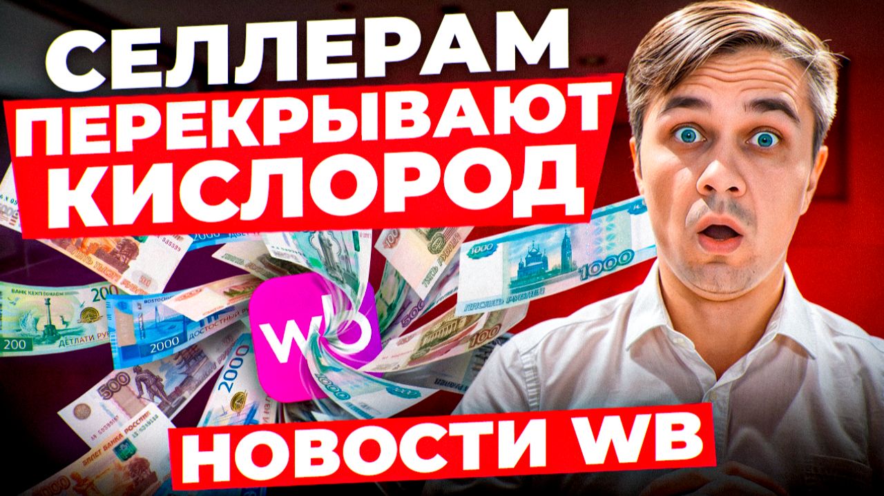 Селлеров зажимают: новая оферта WB ФАС и контроль прибыли