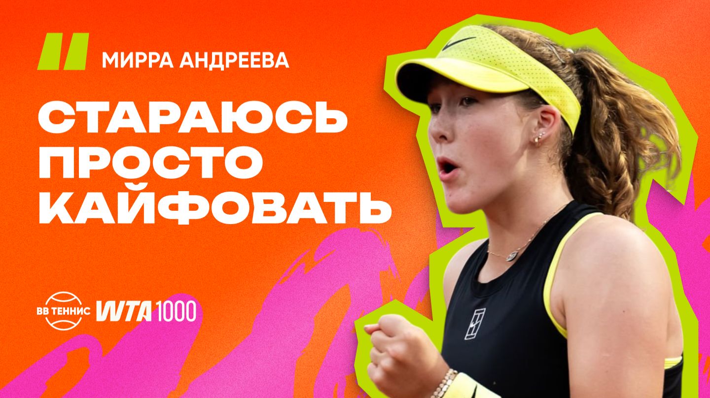 Мирра Андреева  об отличиях в игре в паре и одиночке и атмосфере на корте в Мадриде