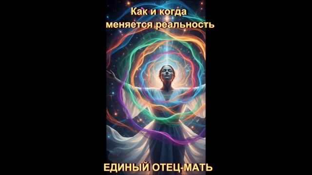 Как и когда меняется реальность