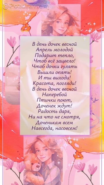 С Днем дочери!