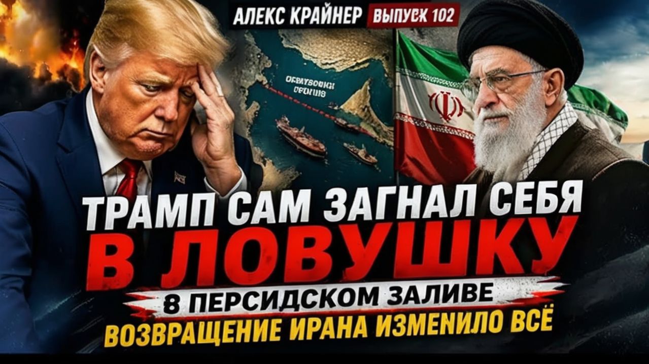 ТРАМП ЗАШЁЛ СЛИШКОМ ДАЛЕКО  ОБРАТНОГО ПУТИ НЕТ  Алекс Крайнер