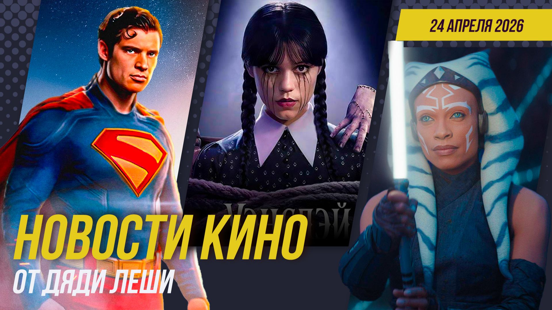 УЭНСДЭЙ 3  МСТИТЕЛИ: СЕКРЕТНЫЕ ВОЙНЫ  СУПЕРМЕН 2  Новости Кино