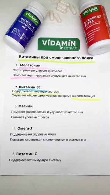 БАДы для смены часового пояса

Vidaminextra видамин витамин путешествие бад Vidamin мелатонин