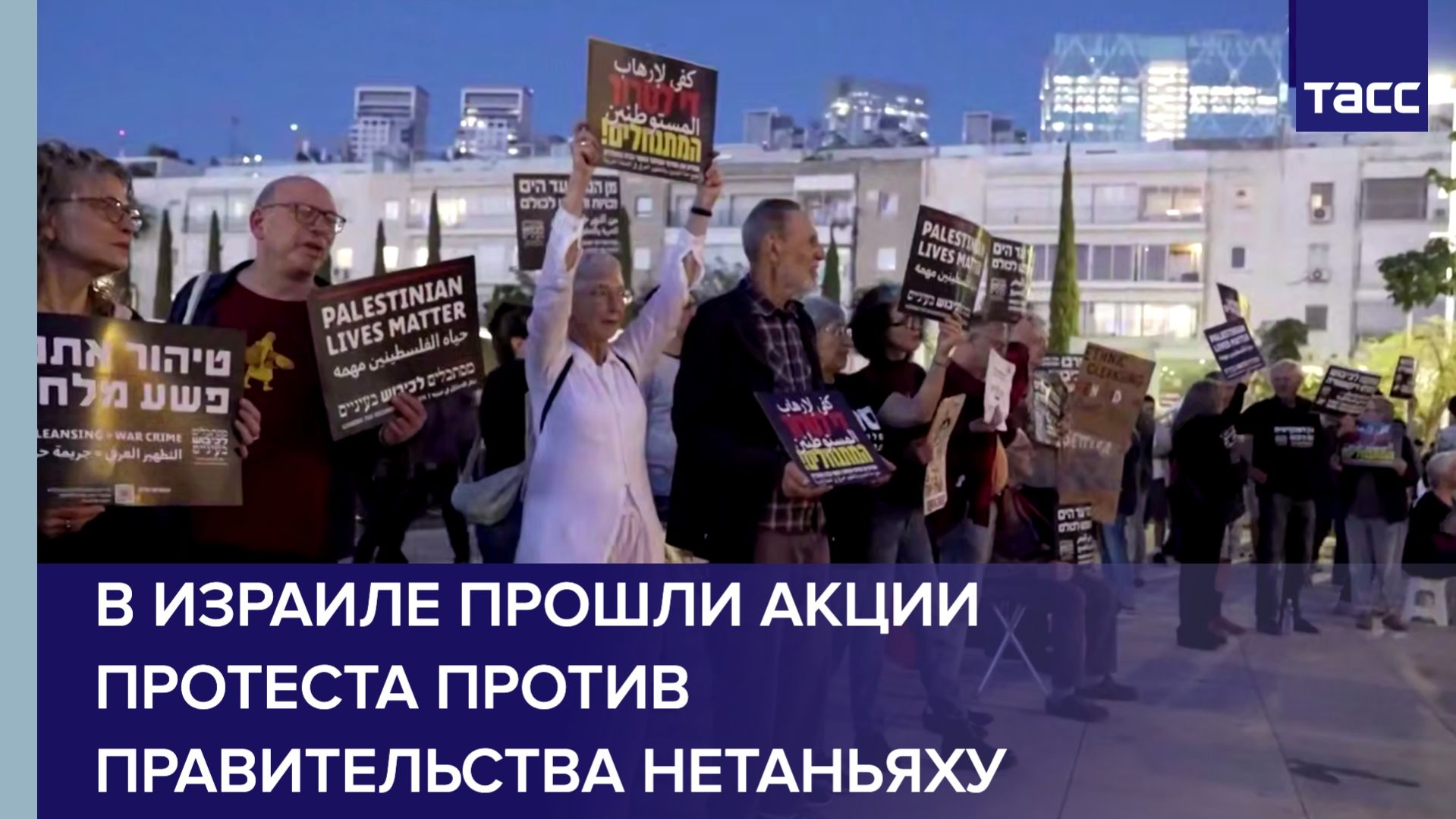 В Израиле прошли акции протеста против правительства Нетаньяху