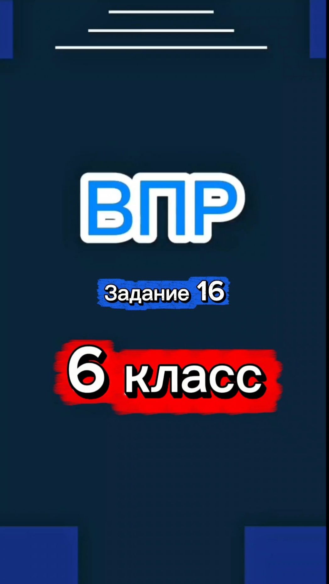 ВПР Задание 16
